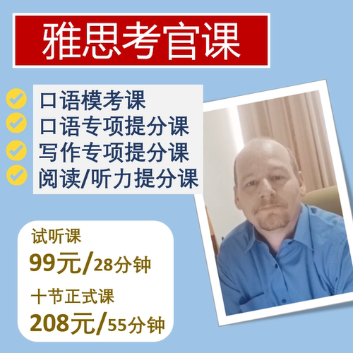 雅思口语模考雅思考官一对一母语外教课雅思口语写作听力阅读网课