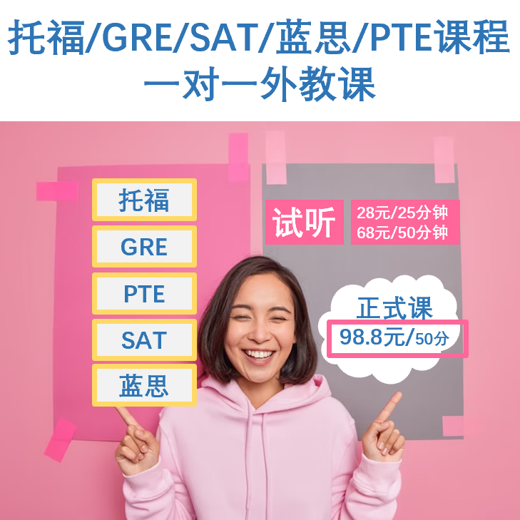 托福GRE/SAT/PTE 考试课程外教一对一视频课提分