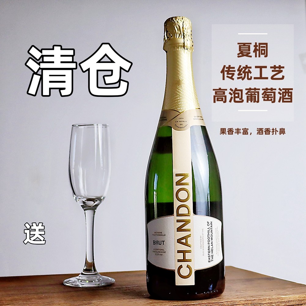 chandon brut夏桐酒庄传统工艺天然高泡葡萄酒起泡酒送香槟杯