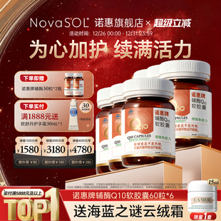 进口水溶辅酶素免疫心脏60粒 德国诺惠牌辅酶Q10软胶囊原装 6瓶