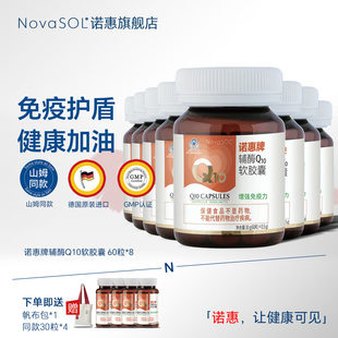 8瓶 60粒 诺惠辅酶Q10软胶囊德国原装 进口NovaSOL心脏旗舰店正品