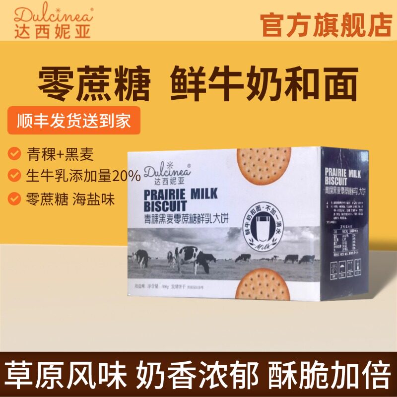 内蒙古特产达西妮亚青稞黑麦零蔗糖草原鲜乳大饼零食800克整箱装