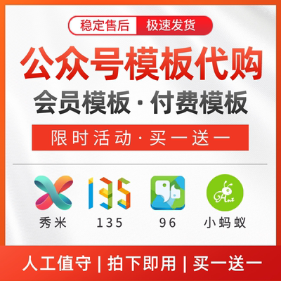 秀米会员模板下载/135编辑器/96/小蚂蚁编辑器会员付费模板代下载
