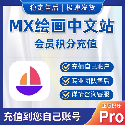 MX绘画中文站会员  绘画会员积分官网会员积分补充AI绘画快速出图
