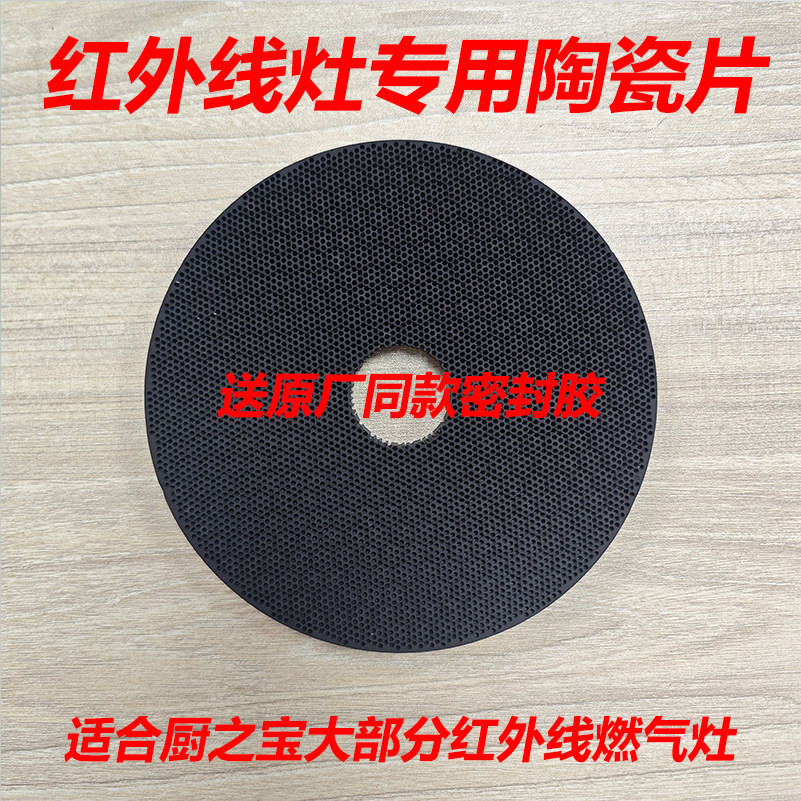 红外线燃气灶炉头陶板配件聚能灶陶瓷片灶具陶瓷网陶片维修更换