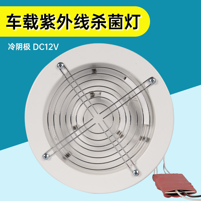 救护车消毒灯12v车载冷阴极紫外线圆形内嵌式医院120杀菌灭菌灯