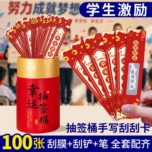 潮流创意幸运抽签筒自制刮刮乐卡