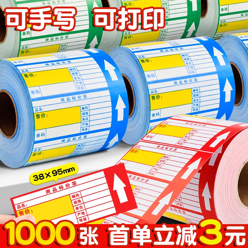 标签纸水果烟草连锁药店通用热敏不干胶标签纸标牌价钱牌分类标识卡纸