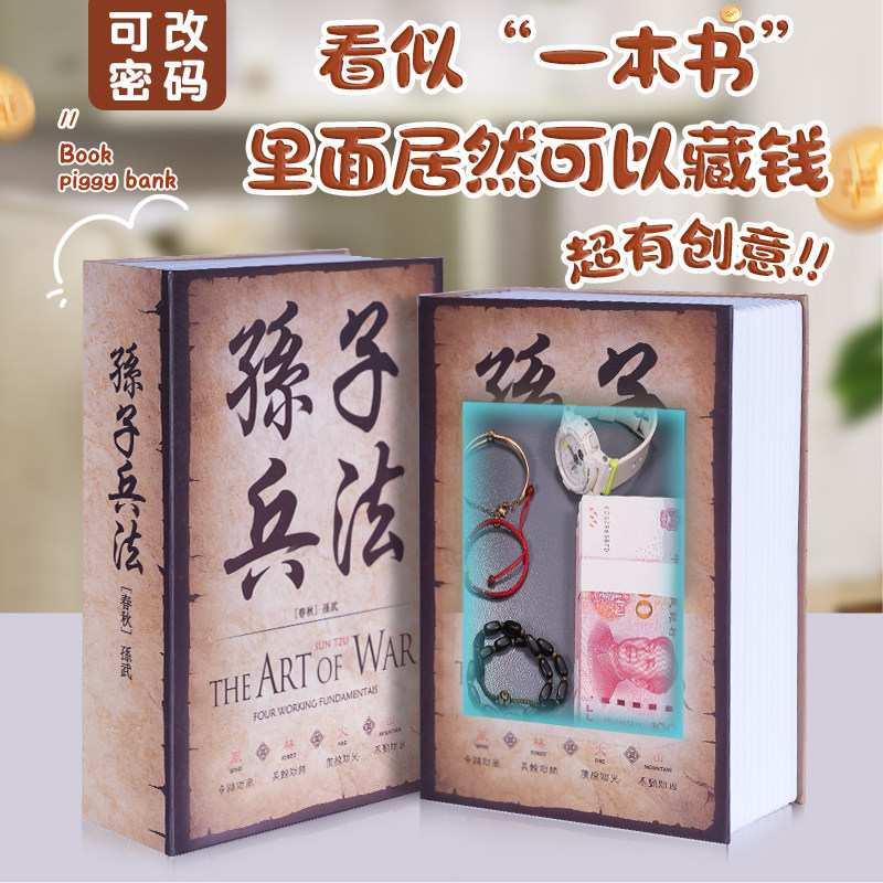 孙子兵法仿真书本密码盒隐蔽防盗保险柜可改写密码现金珠宝收纳箱