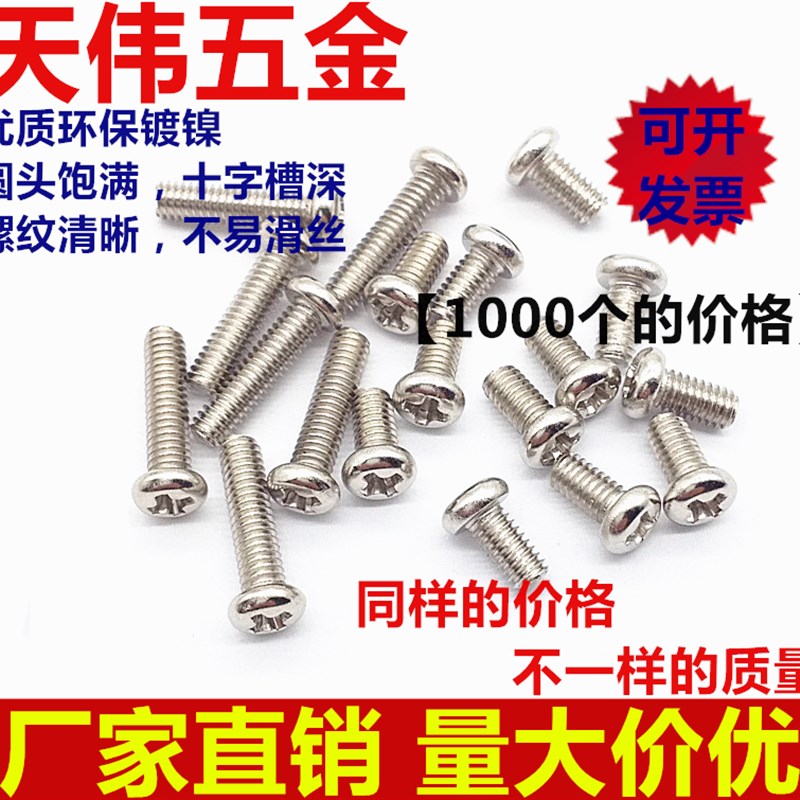 环保镀镍十字盘头圆头螺丝 机牙螺钉 M2/M2.5*3-25(1000个)