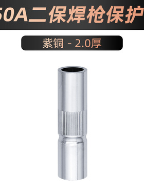 二保焊枪配件保护嘴气保焊机KR200A350A500A导电嘴喷咀紫铜保护套