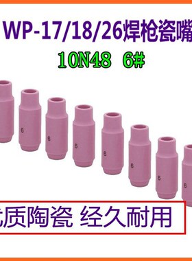 瓷嘴瓷咀TIG/WP-18/26氩弧焊枪配件10N50/49/48/47/46号瓦嘴焊嘴