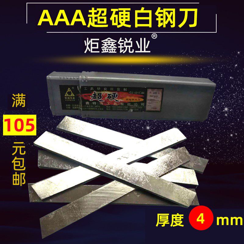 三A成都巨鑫 超硬白钢车刀4*6*8*10*1z2*14*16*18*20*25*30*200mm