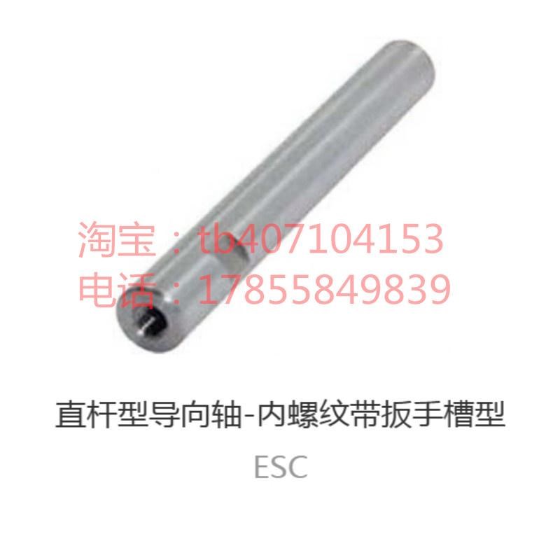 直杆型导向轴ESC-6 8 10~50-20~1500-3~30-0~12内螺纹带扳手槽型