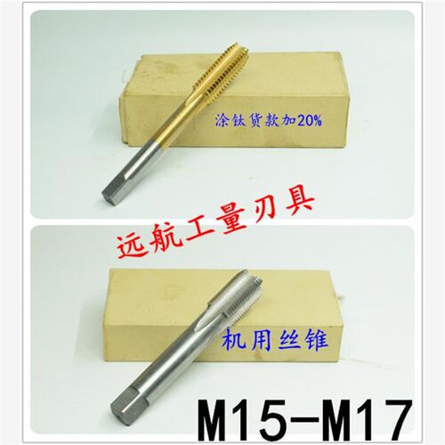 非标机用丝锥丝攻M15M16M17x2x1.75x1.5x1.25x1x0.75x0.5 H2