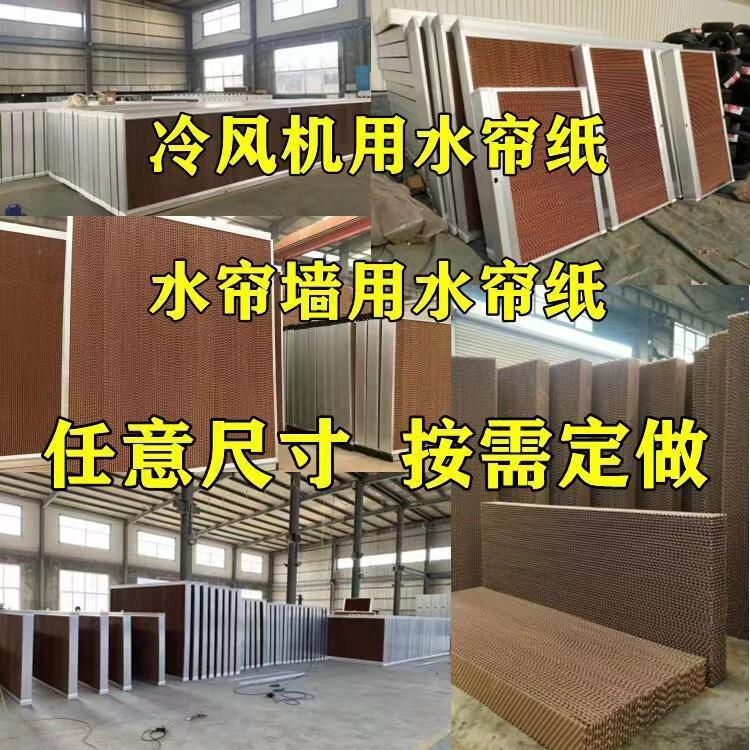 冷风机水帘纸湿帘纸蜂窝纸环保空调滤芯水冷式空调扇滤芯冷风机配