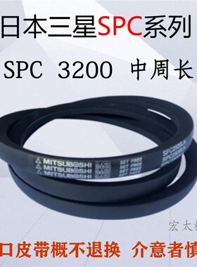 日本进口三角带三之星高速带防油皮带SPC2000至SPC3810三角皮带