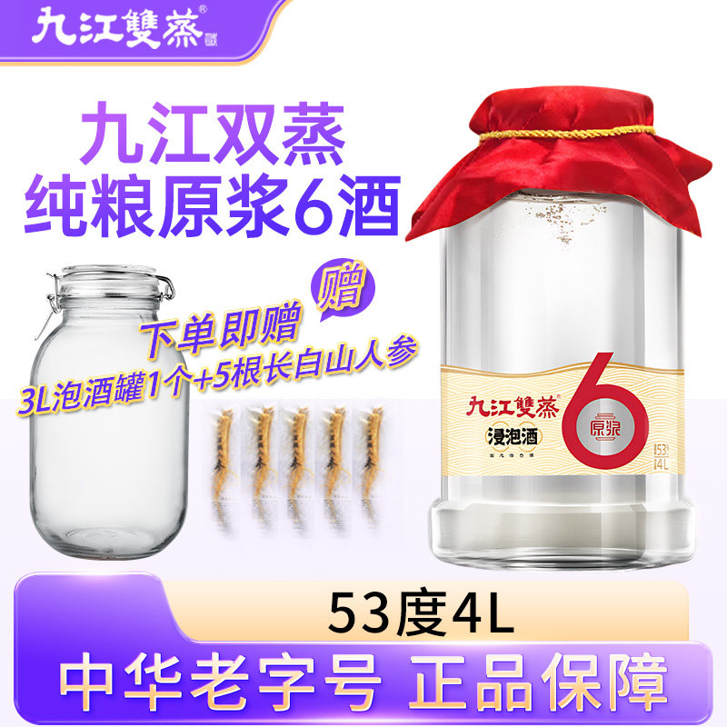 九江双蒸53度60度6年原浆浸泡酒4L纯粮米香型白酒浸泡药材养生酒