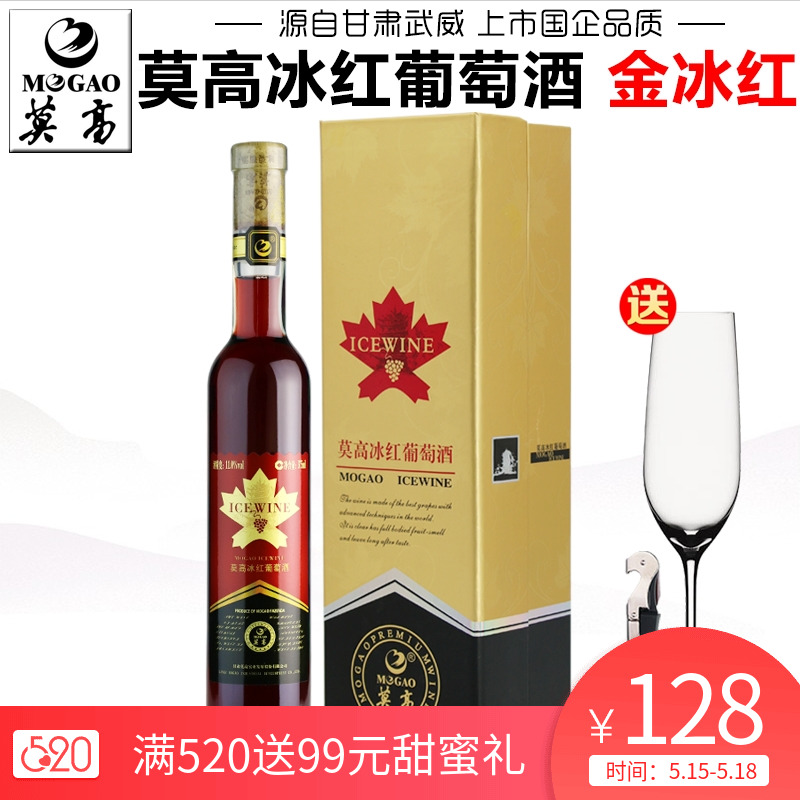 【产地直发】莫高金冰红葡萄酒