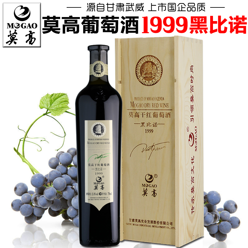 【莫高专营店】莫高黑比诺干红葡萄酒1999黑皮诺礼盒甘肃特产红酒