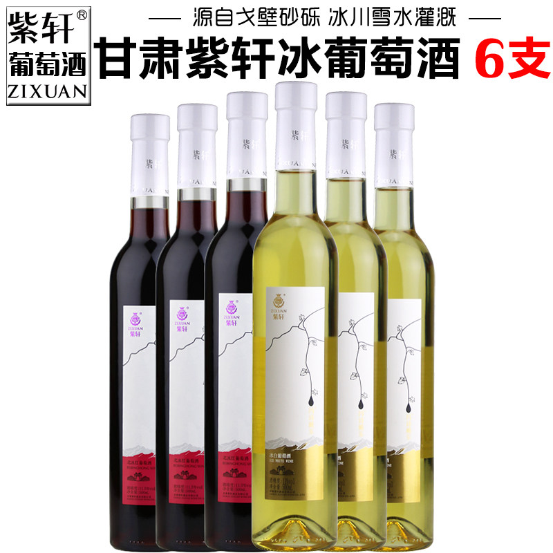【紫轩专营店】甘肃紫轩冰白葡萄酒冰红葡萄酒甜白嘉峪关甜型红酒