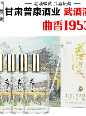 【武酒专营店】甘肃武酒坛藏演义曲香1953浓香型白酒手提礼盒装