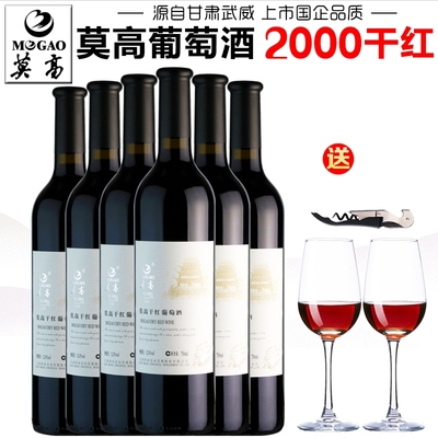 【产地直发】莫高2000干红葡萄酒