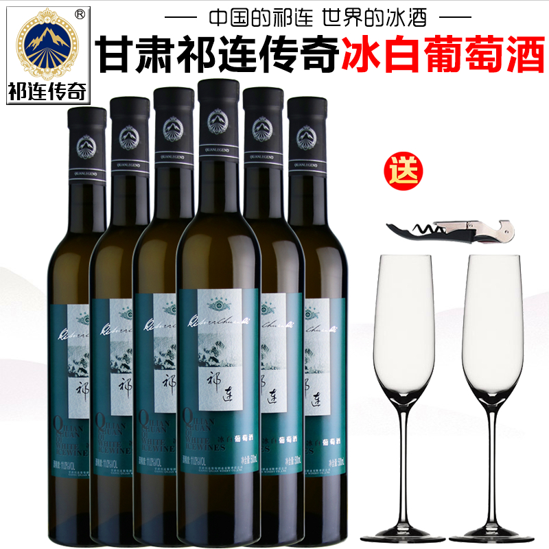 【祁连传奇专营店】甘肃祁连冰白葡萄酒冰酒女士低度甜白甜型红酒