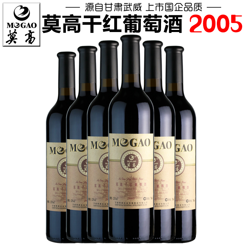【莫高专营店】莫高干红葡萄酒2005干红微醺干型红酒甘肃特产红酒