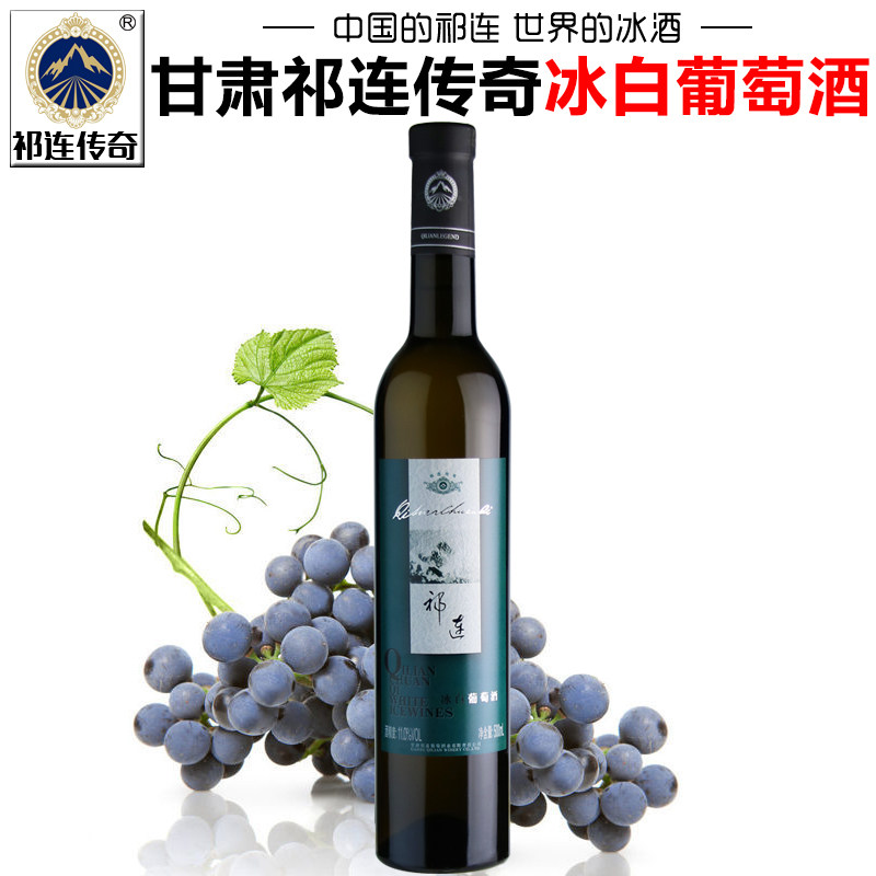 【祁连传奇专营店】甘肃张掖祁连冰白葡萄酒冰酒女士微醺甜型红酒