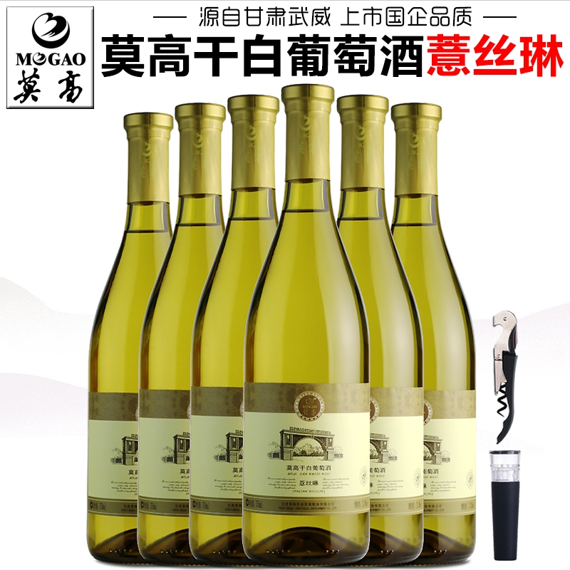 【莫高专营店】莫高薏丝琳干白葡萄酒干型红酒红葡萄酒甘肃特产酒