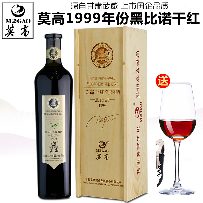 【莫高专营店】莫高1999黑比诺干红葡萄酒甘肃干型礼盒木盒装红酒