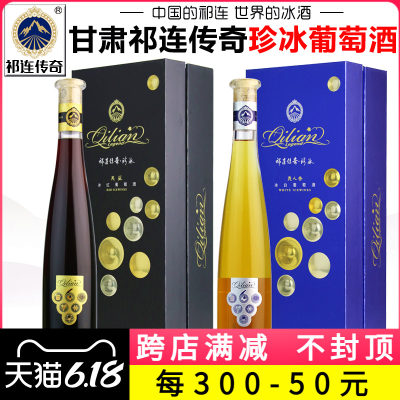 【产地直发】祁连传奇珍冰葡萄酒