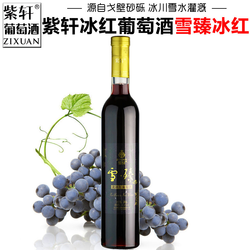 【紫轩专营店】甘肃紫轩葡萄酒雪臻北冰红冰酒甜型红酒嘉峪关特产