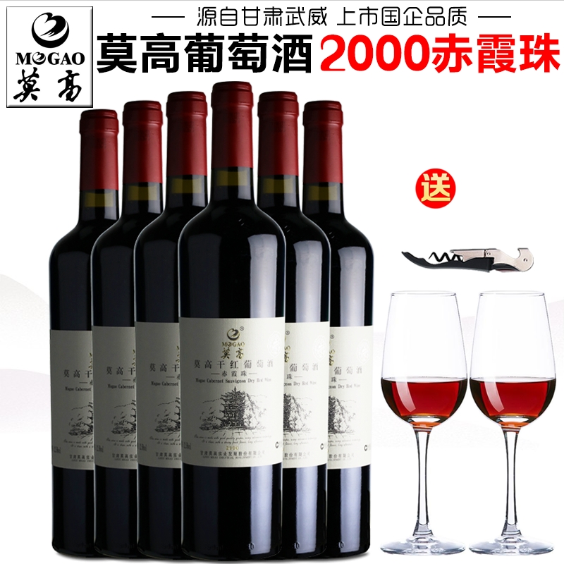 【莫高专营店】莫高2000赤霞珠干红葡萄酒750ml 甘肃武威干型红酒
