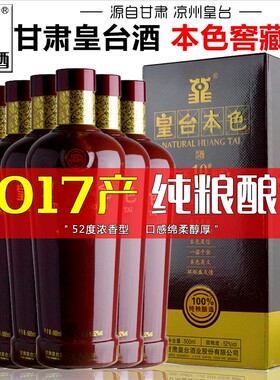 【2017老酒】皇台酒本色窖藏10号