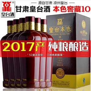 【2017老酒】皇台酒本色窖藏10号
