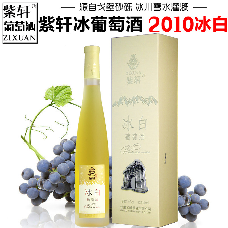 【紫轩专营店】甘肃紫轩冰白葡萄酒2010冰酒甜型红酒嘉峪关特产酒