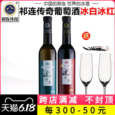 【产地直发】祁连传奇冰葡萄酒