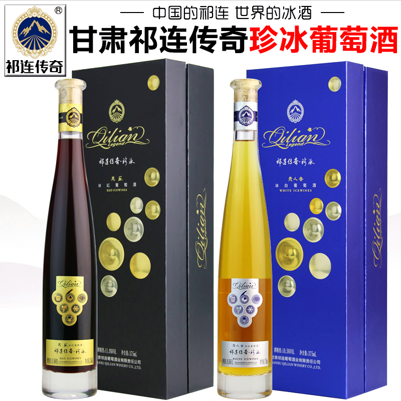 祁连传奇专营店珍冰葡萄酒组合