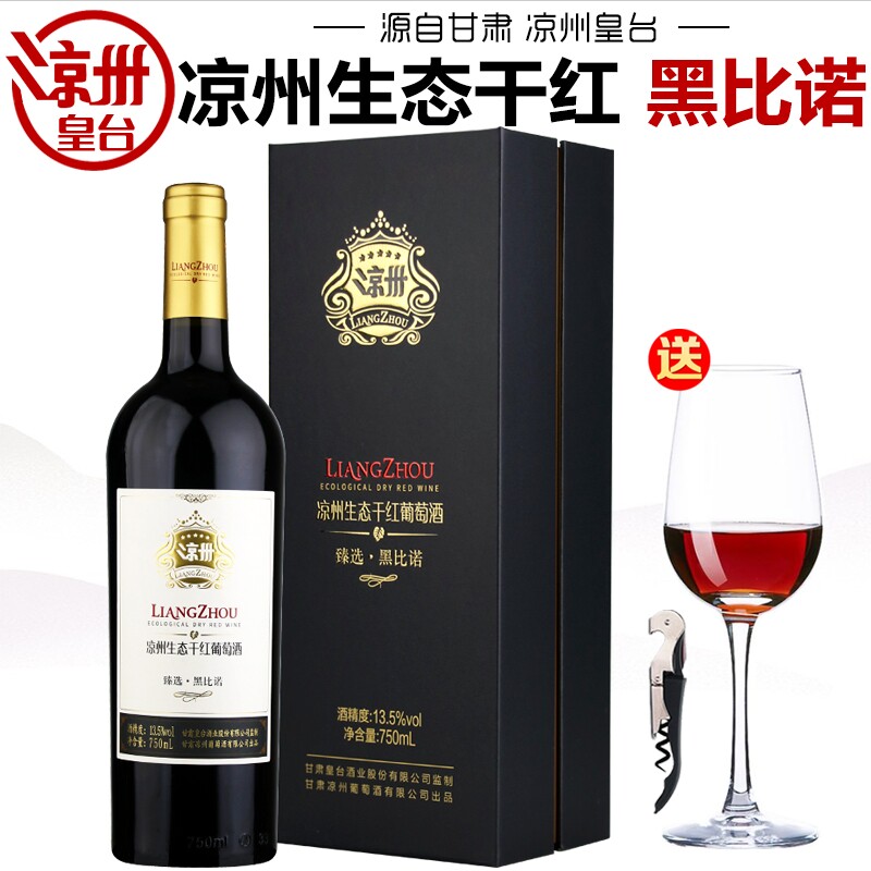 【产地直发】甘肃皇台酒凉州生态臻选黑比诺干红葡萄酒礼盒装红酒