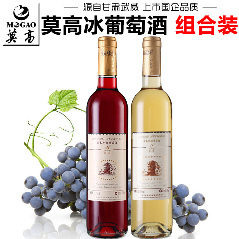 【莫高专营店】莫高冰白葡萄酒雷司令冰酒甜型红酒果酒甘肃特产酒
