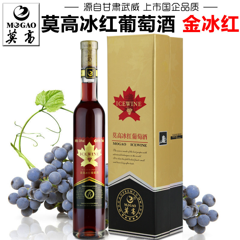【莫高专营店】莫高金冰红葡萄酒冰酒礼盒装甜型红酒果酒甘肃特产