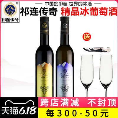 【产地直发】祁连传奇冰葡萄酒