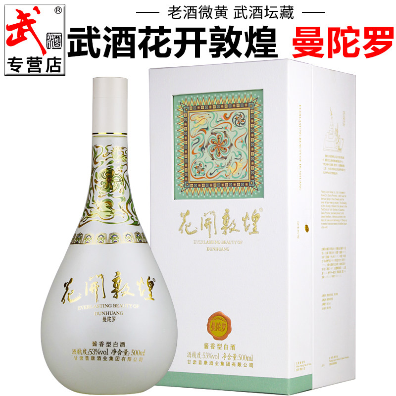甘肃白酒武酒花开敦煌曼陀罗酱酒