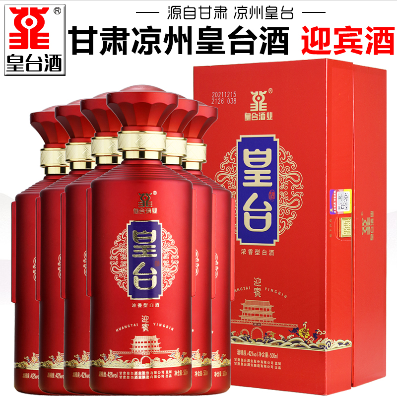 【皇台酒专营店】甘肃武威皇台酒迎宾浓香型白酒高度纯粮酒礼盒装