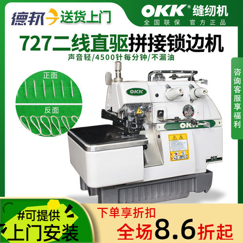 OKK二线拼缝机接布专用缝纫机