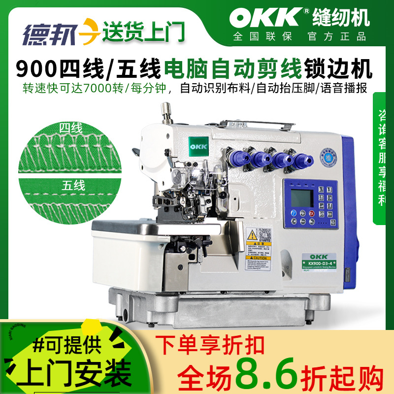 OKK电脑高速四线五线包缝锁边机