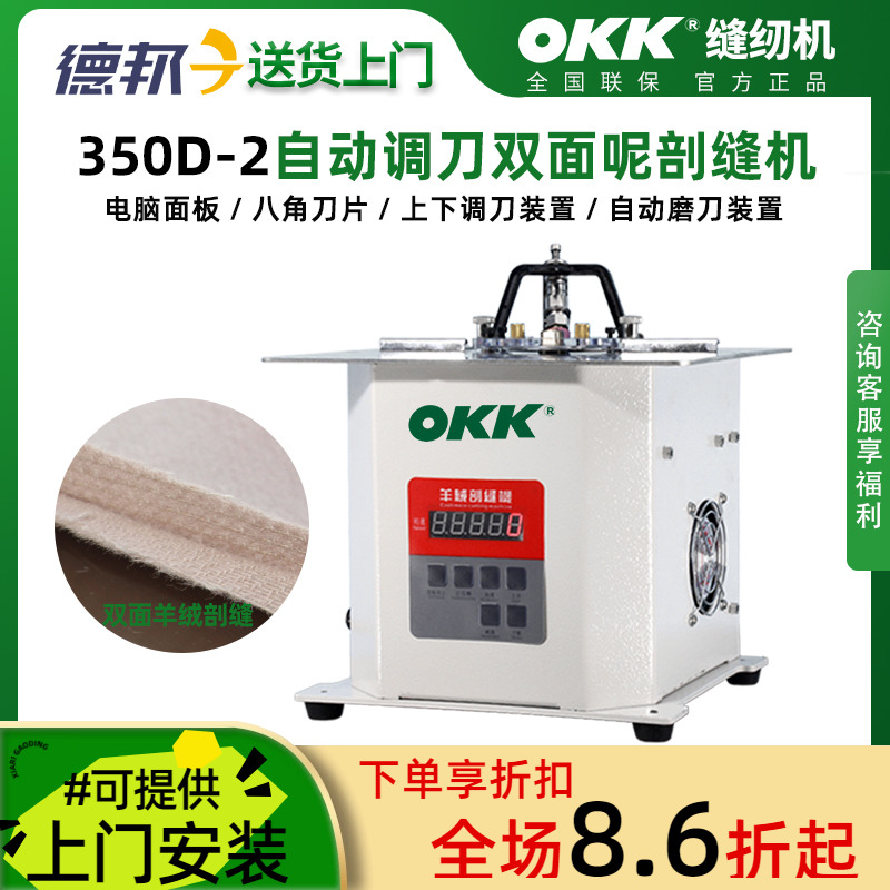 OKK自动调刀双面羊绒大衣剖缝机