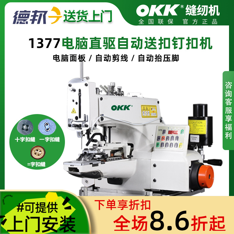 电脑直驱全自动送扣钉扣缝纫机